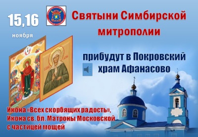 Всего два дня - 15 и 16 ноября - в Покровском храме с.Афанасово будут пребывать святыни Симбирской митрополии. 