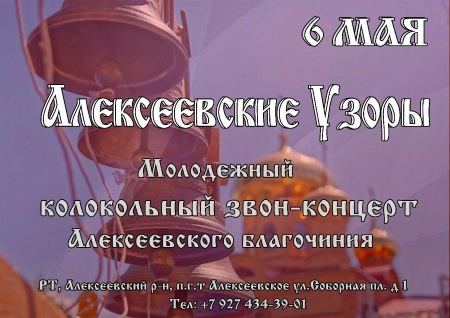 6 мая в пгт. Алексеевское состоится Молодежный звон-концерт. 