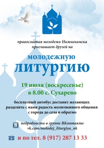 Православная молодёжь Нижнекамска приглашает молодых прихожан города на Литургию с пояснениями.