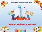 Фотоальбомы для школьников: в Покровском благочинии стартовала благотворительная акция «Собери ребёнка в школу!»